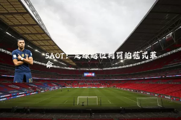 SAOT：足球越位判罚的范式革命