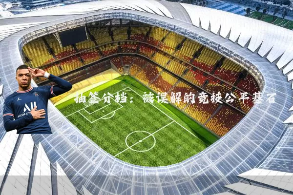 抽签分档：被误解的竞技公平基石