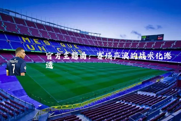 官方主题曲：赛场声浪的战术化渗透