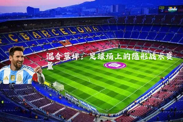 混合草坪:足球场上的隐形战术变量