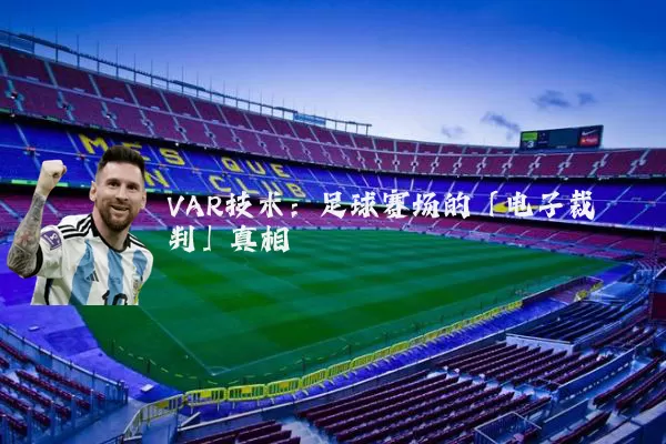 VAR技术：足球赛场的「电子裁判」真相