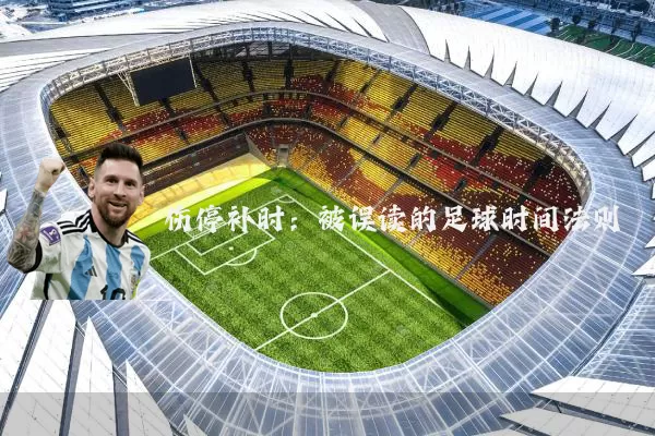 伤停补时:被误读的足球时间法则