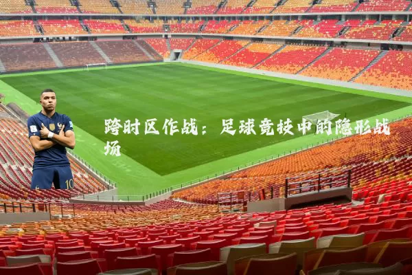 跨时区作战:足球竞技中的隐形战场