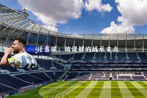 任意球：被误解的战术支点