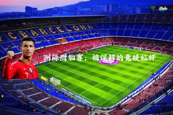 洲际附加赛：被误解的竞技杠杆
