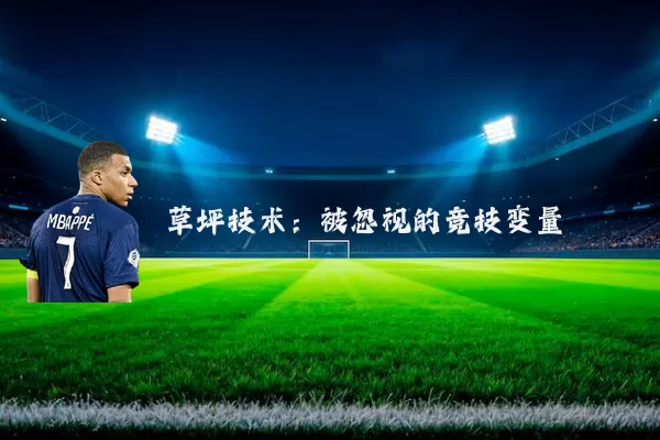 草坪技术:被忽视的竞技变量