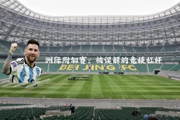 洲际附加赛:被误解的竞技杠杆