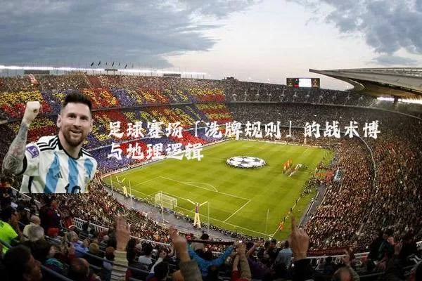 足球赛场「洗牌规则」的战术博弈与地理逻辑