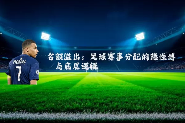 名额溢出:足球赛事分配的隐性博弈与底层逻辑