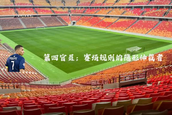 第四官员:赛场规则的隐形仲裁者