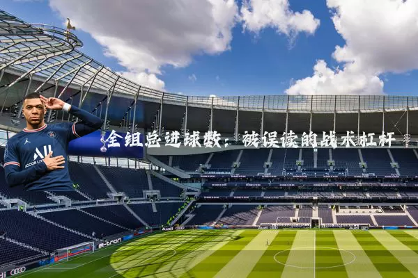 全组总进球数:被误读的战术杠杆