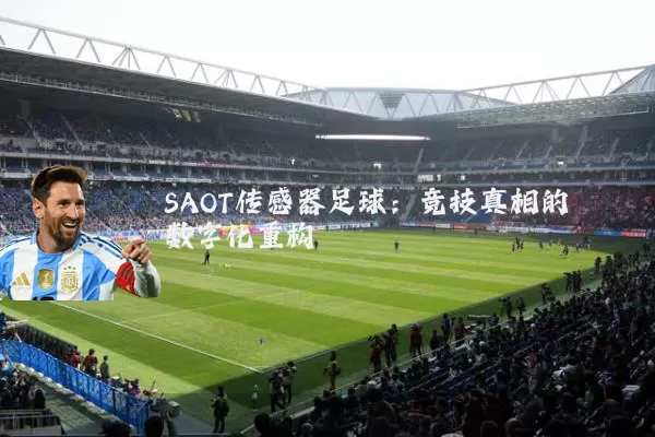 SAOT传感器足球：竞技真相的数字化重构