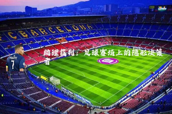 助理裁判:足球赛场上的隐形决策者