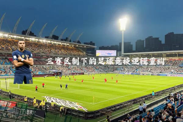 三赛区制下的足球竞技逻辑重构