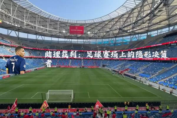 助理裁判:足球赛场上的隐形决策者