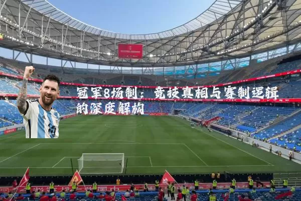 冠军8场制:竞技真相与赛制逻辑的深度解构