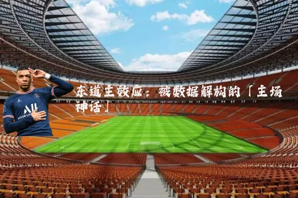 东道主效应:被数据解构的「主场神话」