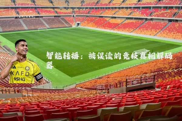 智能转播:被误读的竞技真相解码器